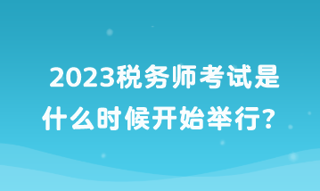 2023稅務師考試是什么時候開始舉行？
