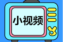 【視頻匯總】武子赫講解初級《經濟法基礎》第八章重要考點 跟著學！