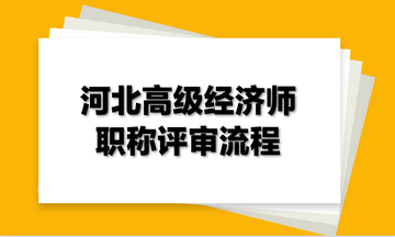 河北高級經濟師職稱評審流程