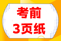【考前3頁紙】會計重點得分內容搶先看！看完三頁搶高分~
