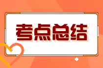 2023年注冊會計(jì)師考試《財(cái)管》考點(diǎn)總結(jié)（第二批）