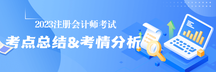 收藏！2023年注冊會計(jì)師考試涉及考點(diǎn)總結(jié)&考情分析匯總