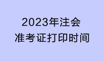 2023年注會準考證打印22日截止