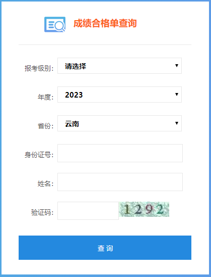 2023年云南省初級會計成績合格單查詢入口開通了嗎？