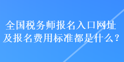 全國稅務師報名入口網址及報名費用標準都是什么？