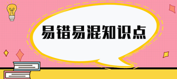 實務易錯易混知識點