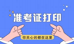 2023年注會準考證打印時間及注意事項有哪些？