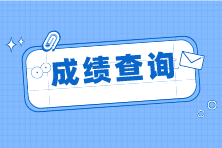 注冊會計師成績如何查詢？成績有效期是幾年？