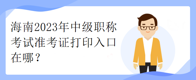 海南2023年中級職稱考試準考證打印入口在哪？