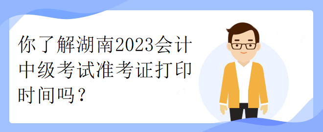 了解一下江西2023年中級職稱考試準(zhǔn)考證打印時間！