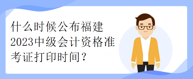 了解一下河北2023年中級會計考試準考證打印時間！
