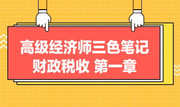 高級經濟師三色筆記財政稅收：第一章