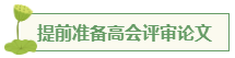 想要報考高級會計師 應(yīng)該先準備什么？