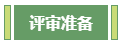 想要報考高級會計師 應(yīng)該先準備什么？