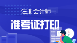 2023年注會準考證啥時候打印？打印入口在哪？