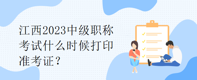 江西2023中級職稱考試什么時候打印準考證？