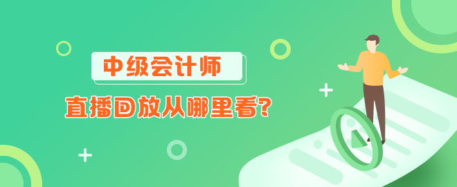 網校中級會計職稱直播回放從哪里看？
