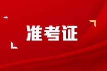 注會什么時候打印準考證？現在打印來得及嗎？