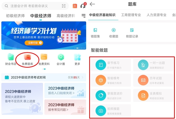 中級經(jīng)濟(jì)師什么刷題軟件比較好用？推薦正保會(huì)計(jì)網(wǎng)校APP！