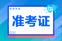 注冊會計師打印準考證網址是什么？打印時間是哪天？