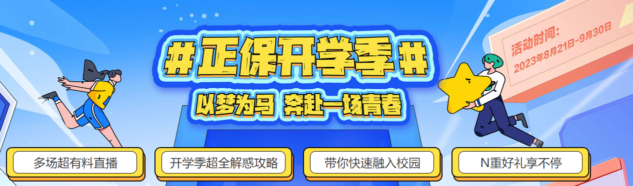 2023年開學(xué)季即將到來！大學(xué)開學(xué)必備物品有什么？