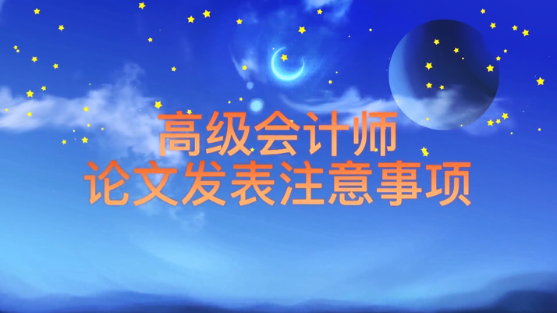 陳立文老師講解：高級會計師評審論文發表注意事項