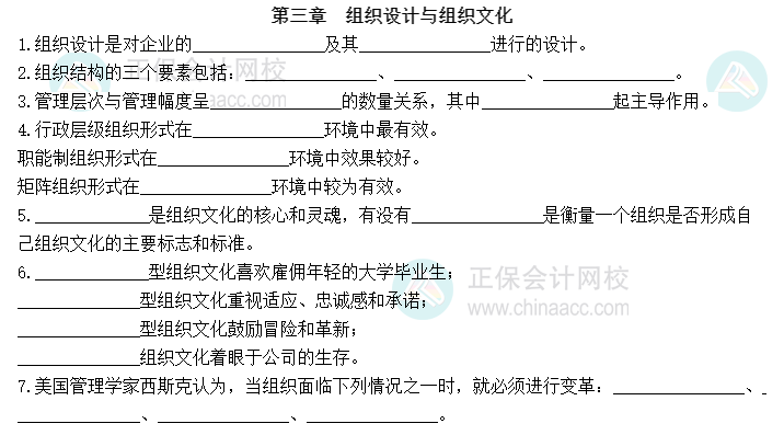 2023中級經(jīng)濟師人力資源默寫本第三章：組織設(shè)計與組織文化