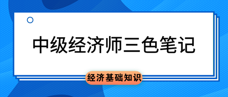 中級經濟師《經濟基礎知識》三色筆記