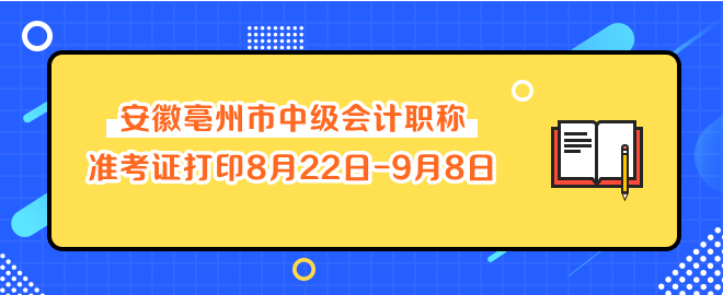 安徽亳州市中級會計職稱準考證打印8月22日-9月8日