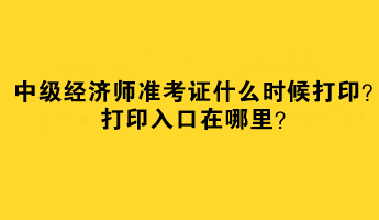 2023中級經濟師準考證什么時候打印？打印入口在哪里？