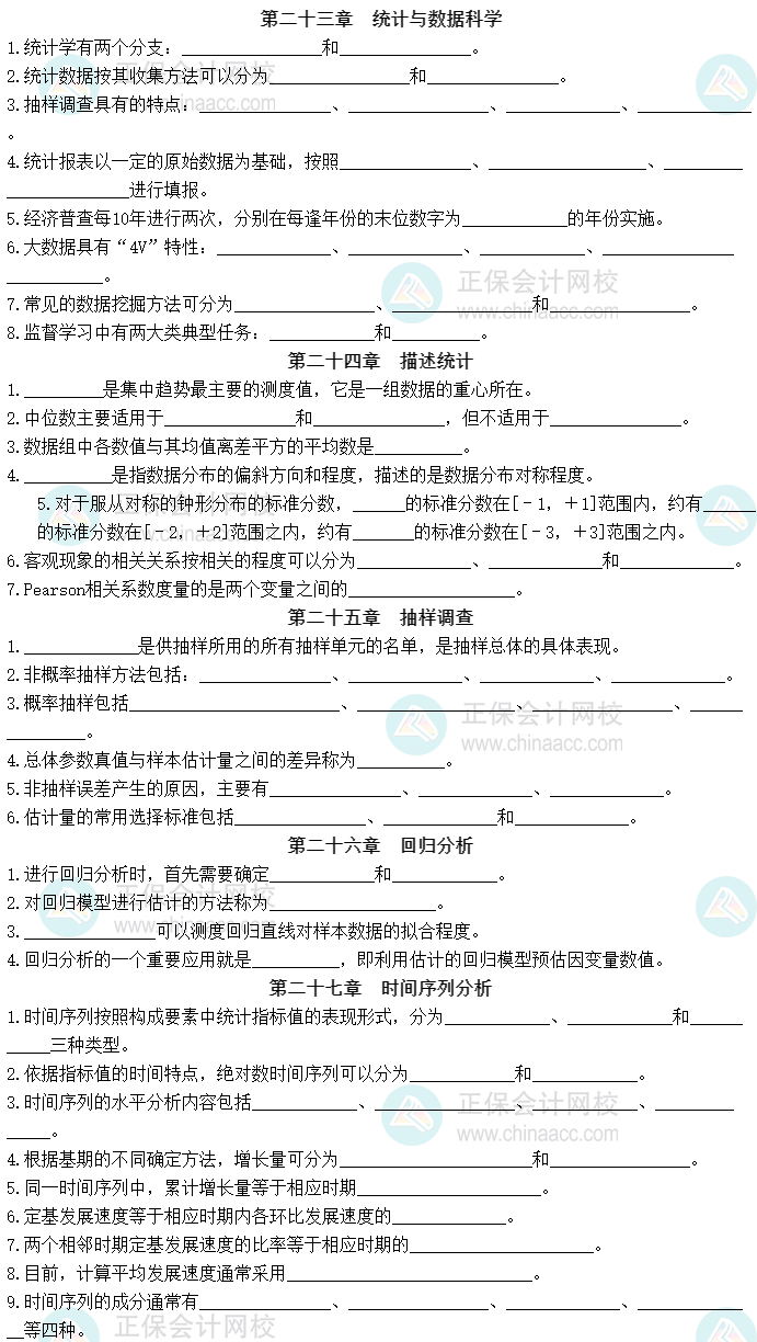 2023中級經(jīng)濟(jì)師《經(jīng)濟(jì)基礎(chǔ)知識》默寫本第四部分：統(tǒng)計
