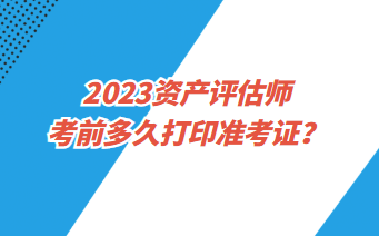 資產評估師準考證打印入口是什么？