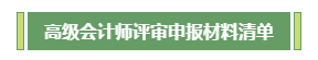 高會(huì)評(píng)審不知如何準(zhǔn)備？申報(bào)材料清單為你整理好了！