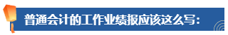 普通財(cái)務(wù)人員 高會(huì)評(píng)審工作業(yè)績(jī)平平 該如何撰寫？從哪入手？