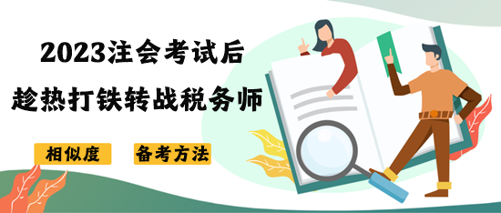 注會考試后趁熱打鐵轉(zhuǎn)戰(zhàn)稅務(wù)師 如何高效復(fù)習(xí)？