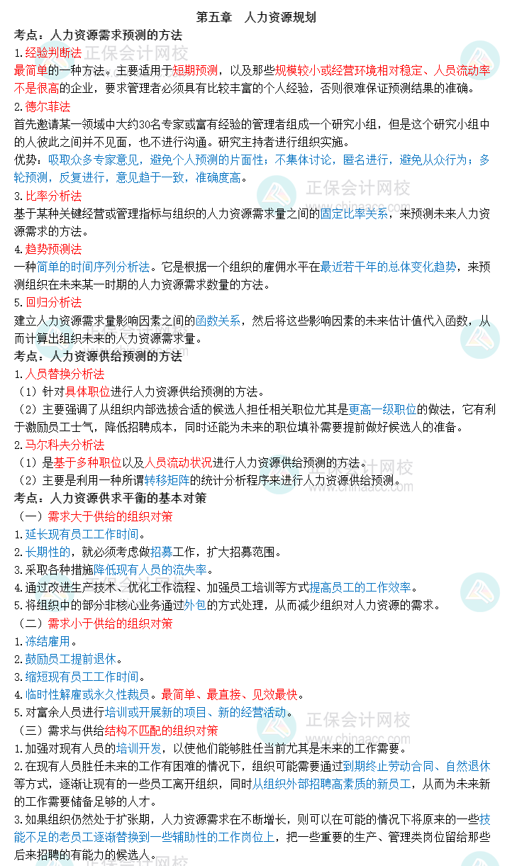 2023中級經濟師《人力資源》三色筆記