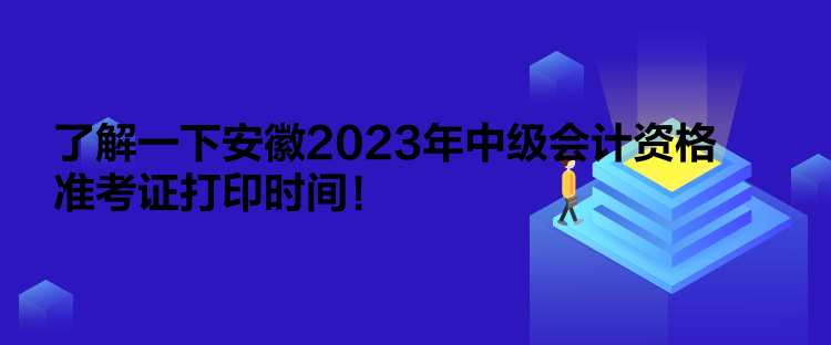 了解一下安徽2023年中級會計資格準(zhǔn)考證打印時間！