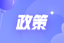 這些地區初級會計考后資格審核與證書領取同時進行！