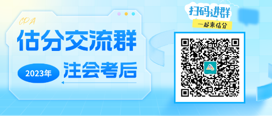注會會計考生：感謝歐老師 都是老師講過的 今年穩了