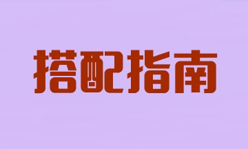 注會兩科報考搭配指南！看看你適合哪個？