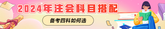2024注會(huì)備考進(jìn)行中！一年備考四科如何搭配科目？