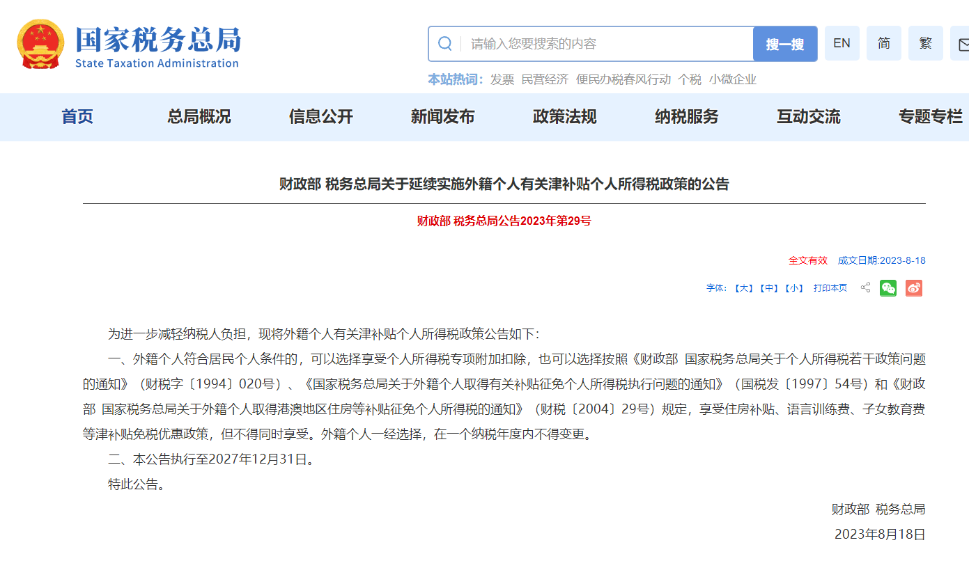 關于延續實施外籍個人有關津補貼個人所得稅政策的公告