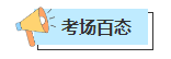 【聚焦考場熱點】2023年中級會計考試現場戰況如何？聚焦考場一線情報！