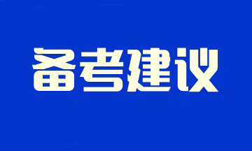 2024注會新考季 不留空窗期！速看預習階段備考學習建議~
