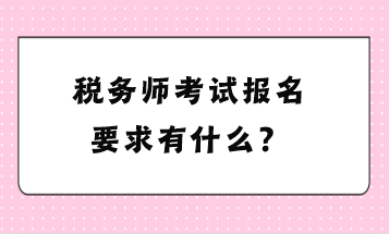 稅務師考試報名要求有什么？
