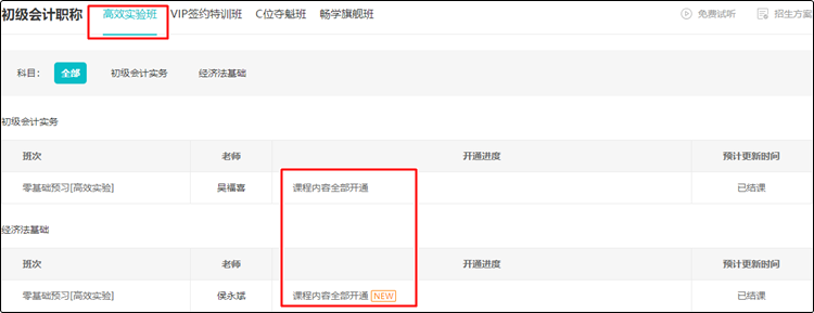 結課啦！2024初級會計高效實驗班【零基礎預習】課程已更新完畢 速學~