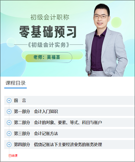 結課啦！2024初級會計高效實驗班【零基礎預習】課程已更新完畢 速學~