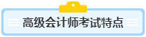 高級會計師含金量高 高會考試難度如何？