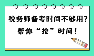 稅務師備考時間不夠用嗎？六點建議 幫你“搶”時間！