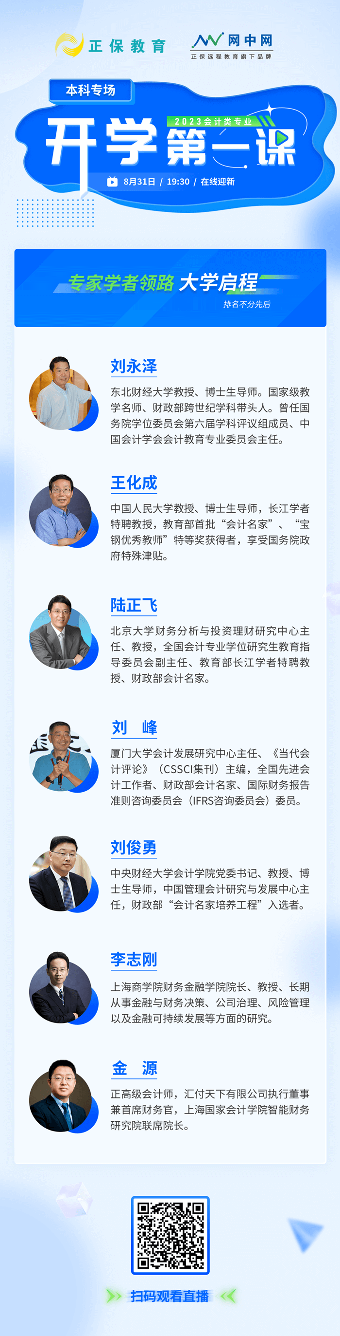 31日直播：專業學者領路 大學啟程